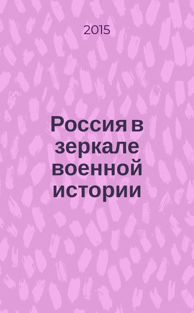 Россия в зеркале военной истории (к 70-летию Победы в Великой Отечественной войне 1941-1945 гг.) : материалы II Международной научно-практической конференции : в 2 т