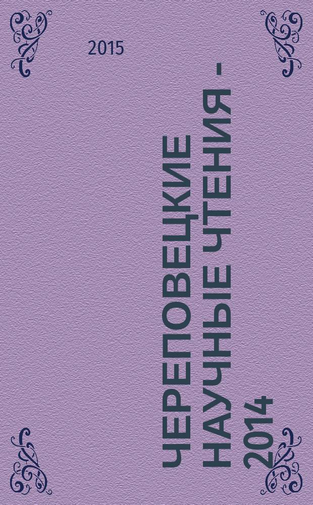 Череповецкие научные чтения - 2014 : материалы Всероссийской научно-практической конференции (11-12 ноября 2014 г.) [в 4 ч.]. Ч. 2 : Педагогика, психология, методика преподавания