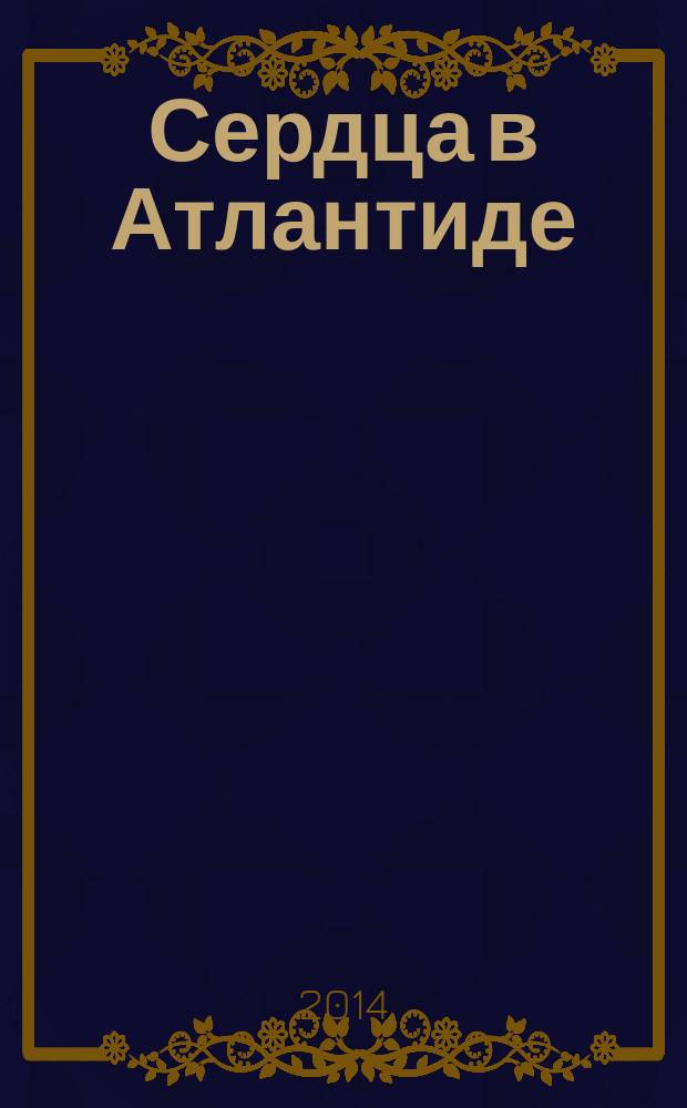 Сердца в Атлантиде : роман