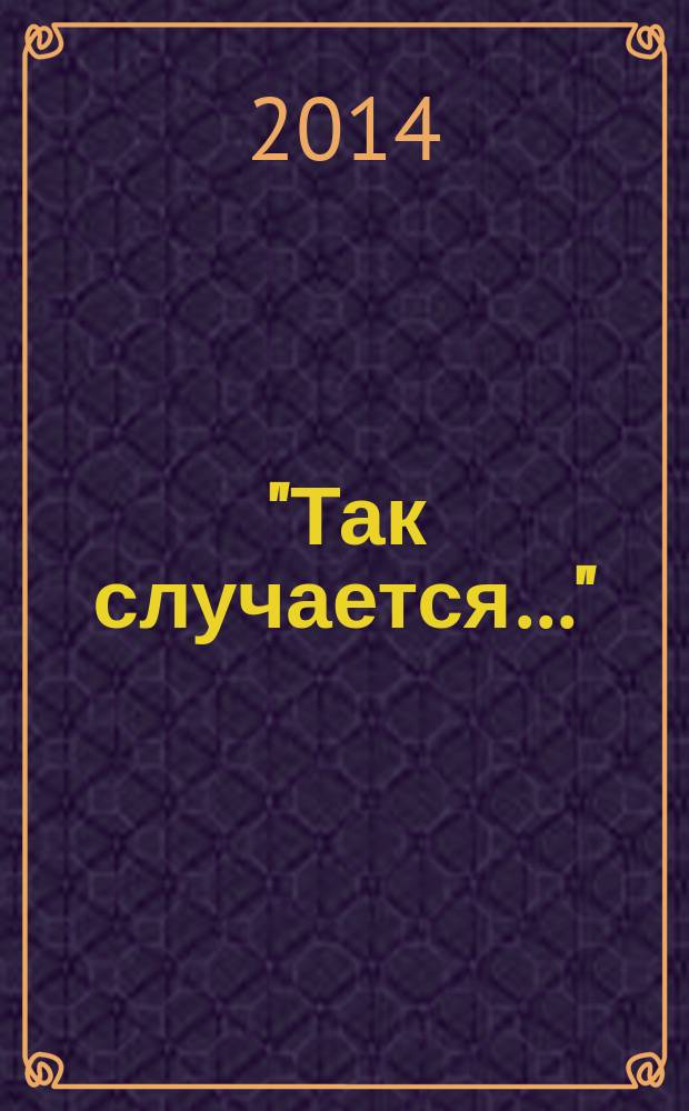 "Так случается…" : сборник рассказов