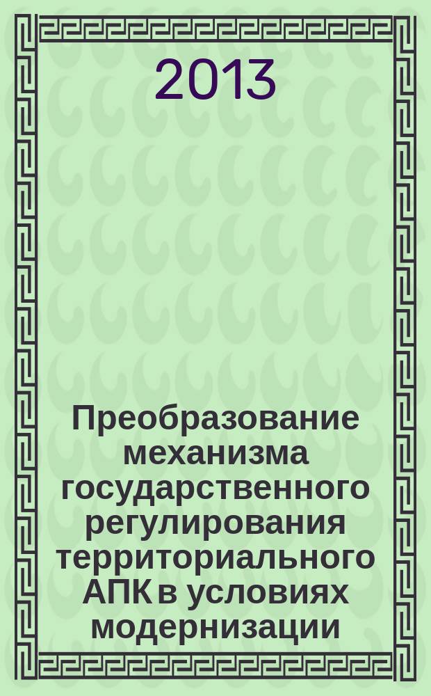 Преобразование механизма государственного регулирования территориального АПК в условиях модернизации ( на материалах Ставропольского края ) : автореферат диссертации на соискание ученой степени кандидата экономических наук : специальность 08.00.05 <Экономика и управление народным хозяйством по отраслям и сферам деятельности>