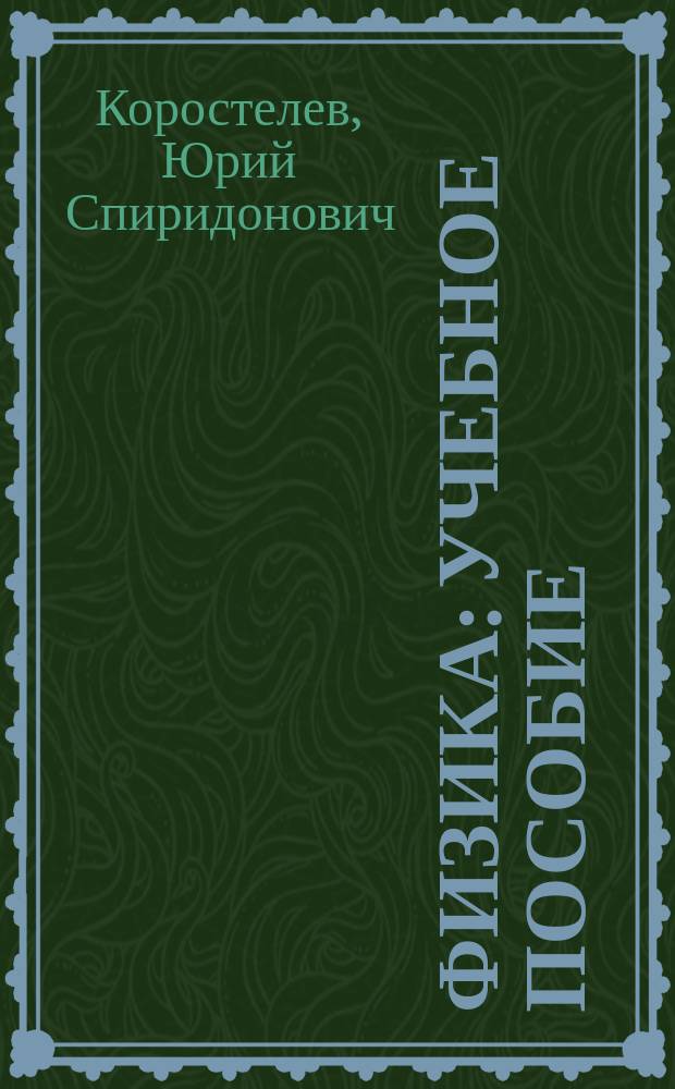 Физика : учебное пособие : по направлениям 221 400.62 "Управление качеством в строительстве", 270 800.62 "Строительство", 280 700.62 "Техносферная безопасность", 230 400.62 "Информационные системы и технологии", 271 101.65 "Строительство уникальных зданий и сооружений", 271 502 04.65 "Строительство, эксплуатация, восстановление и техническое прикрытие автомобильных дорог, мостов и тоннелей", 280 100.65 "Пожарная безопасность" : в 2-х ч.