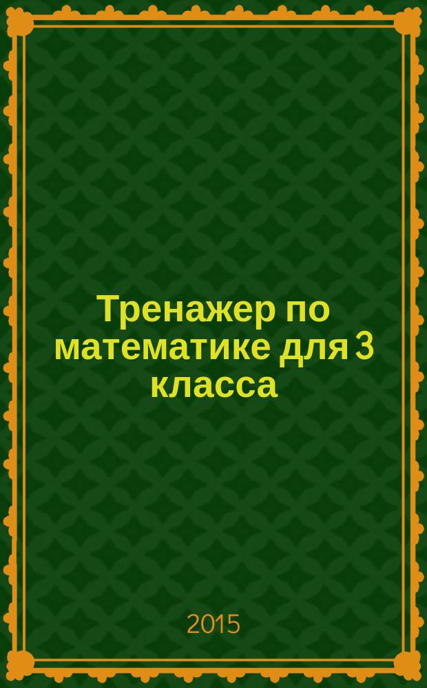 Тренажер по математике для 3 класса : решение задач : 6+