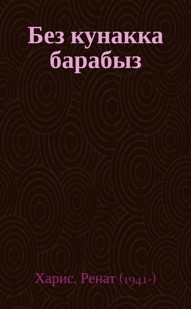 Без кунакка барабыз : балалар өчен поэма = Мы идём в гости