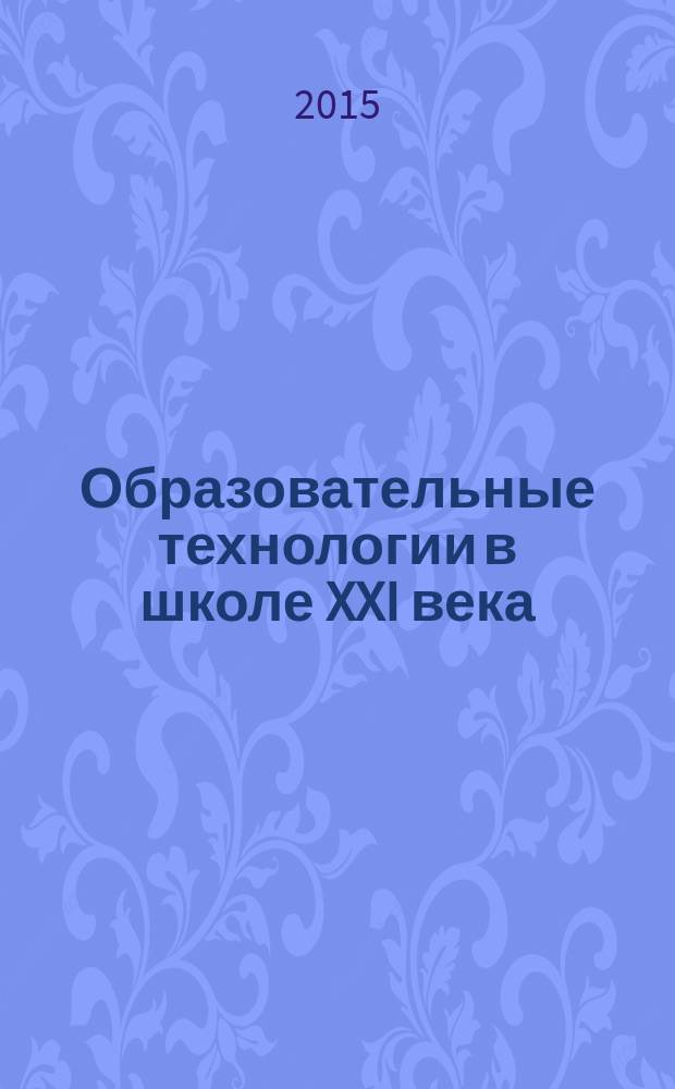 Образовательные технологии в школе XXI века : материалы Региональной научно-практической конференции, 27 февраля 2015 г. : в 2 ч