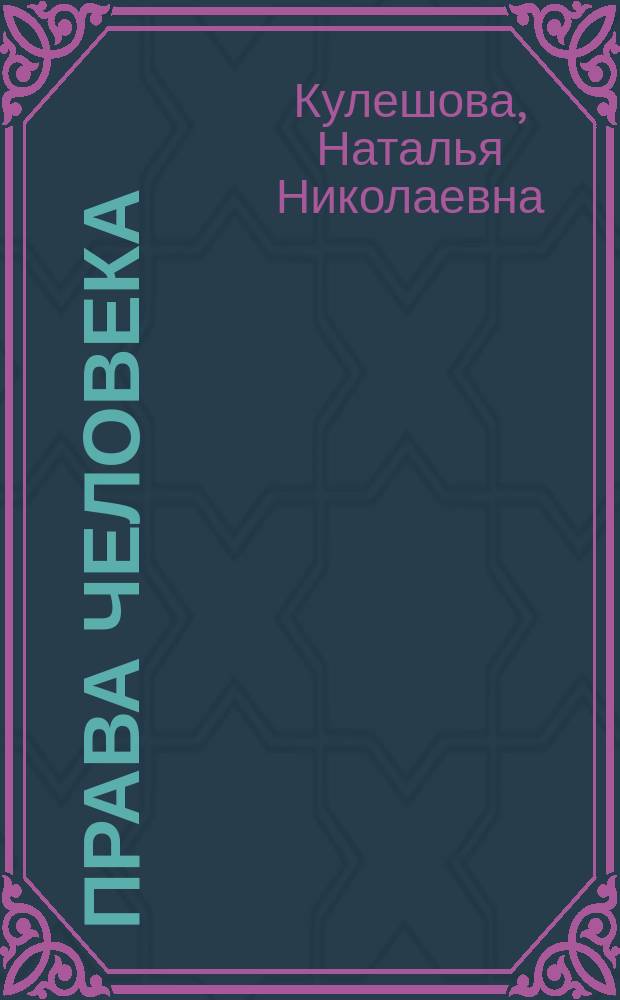 Права человека: вопросы теории и практики : учебно-методическое пособие