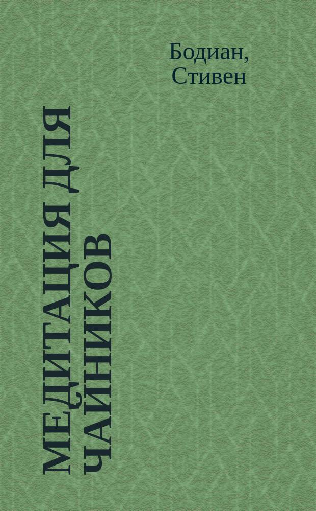 Медитация для чайников