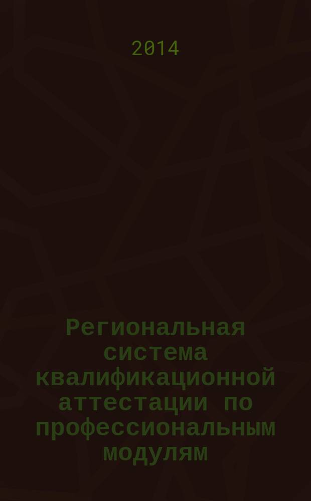Региональная система квалификационной аттестации по профессиональным модулям : сборник нормативных информационно-методических материалов