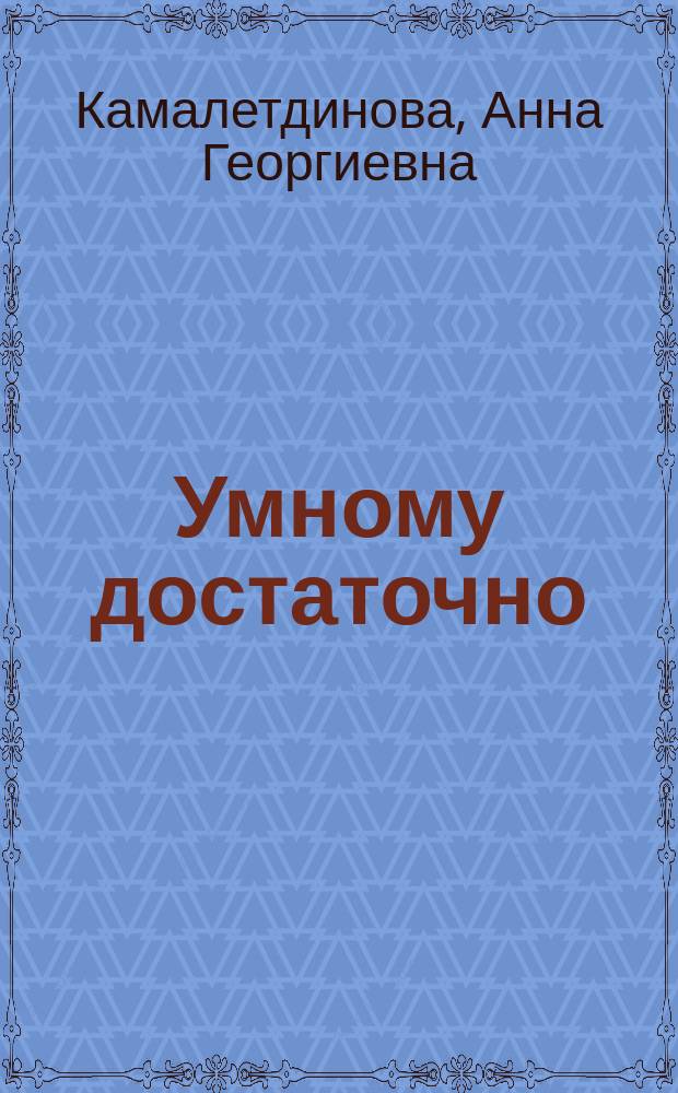 Умному достаточно = Sapienti sat : вечные ценности. Мораль. Нравственность. Этика : словарь