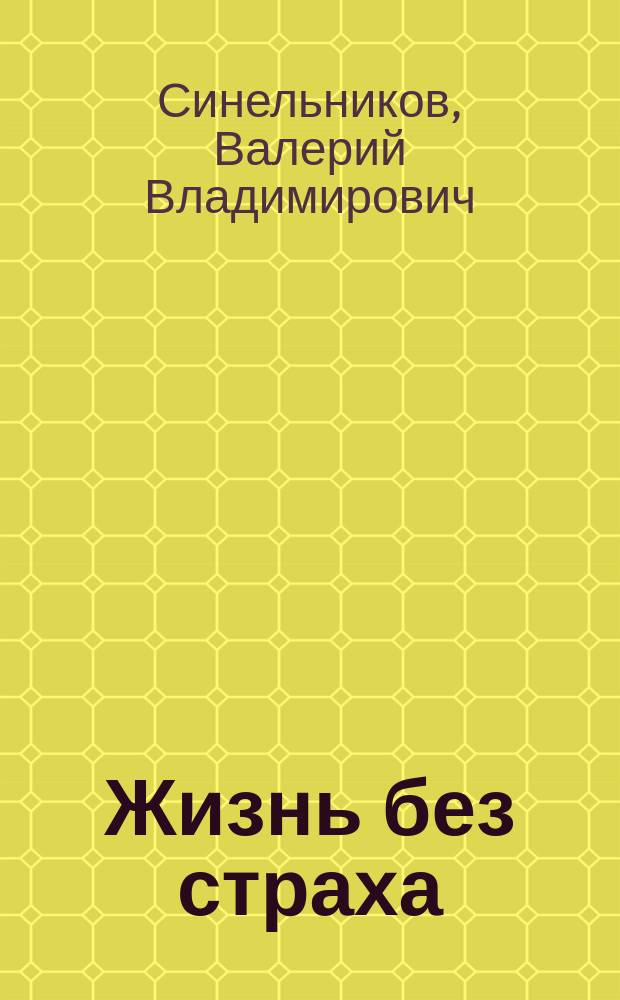Жизнь без страха