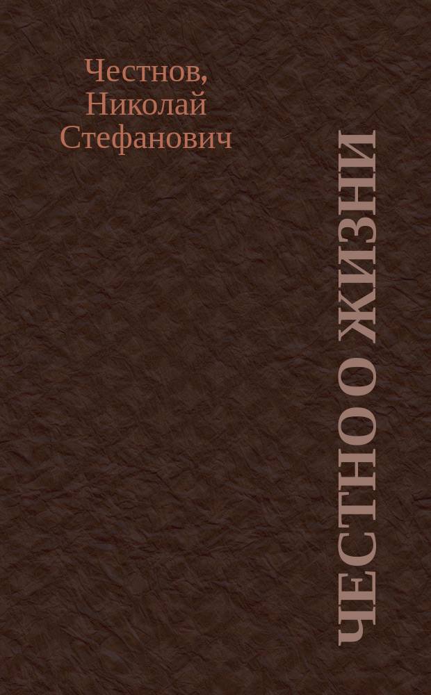 Честно о жизни : стихотворения и статьи
