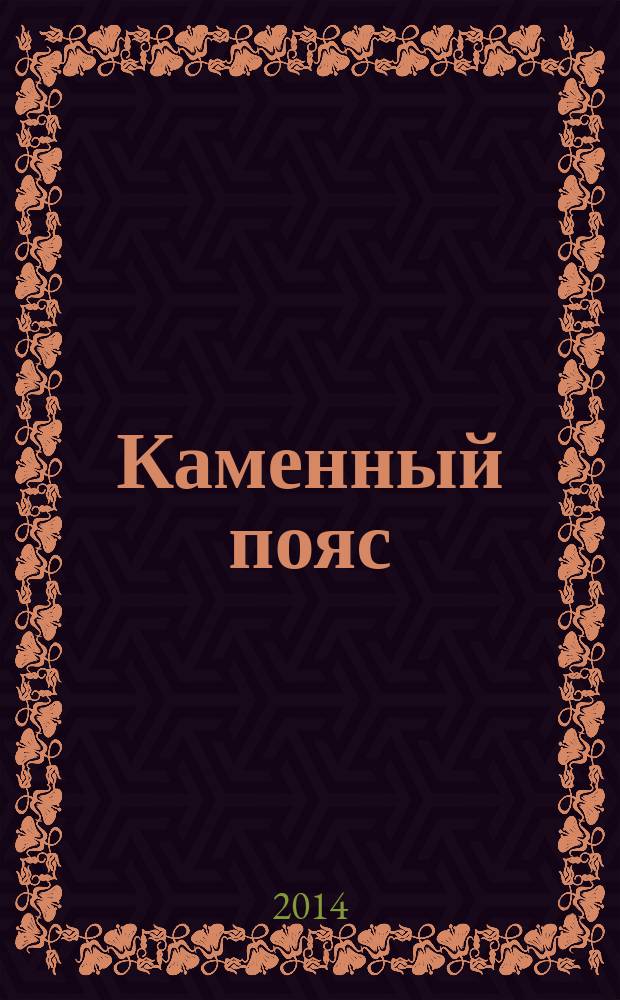 Каменный пояс : роман-трилогия