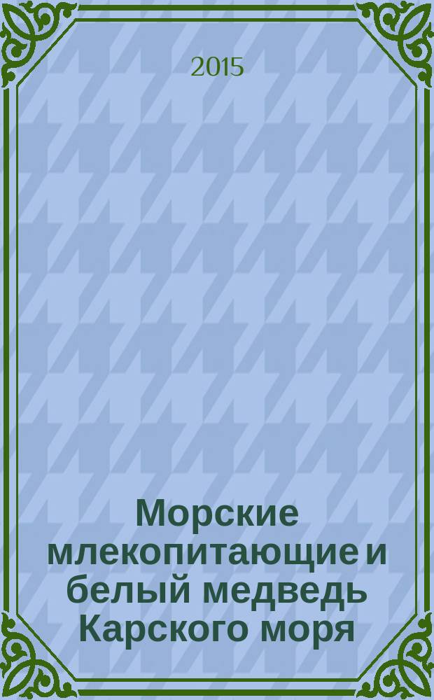 Морские млекопитающие и белый медведь Карского моря: обзор современного состояния