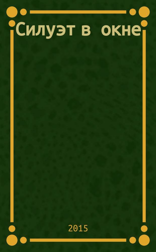 Силуэт в окне : рассказы