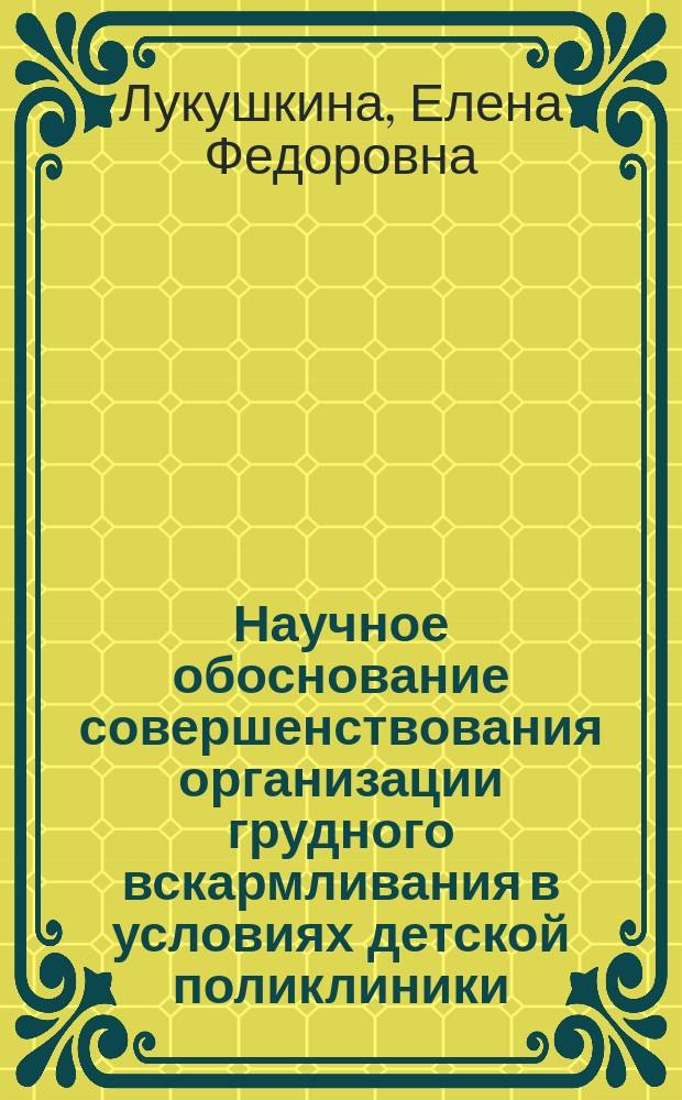 Научное обоснование совершенствования организации грудного вскармливания в условиях детской поликлиники : монография