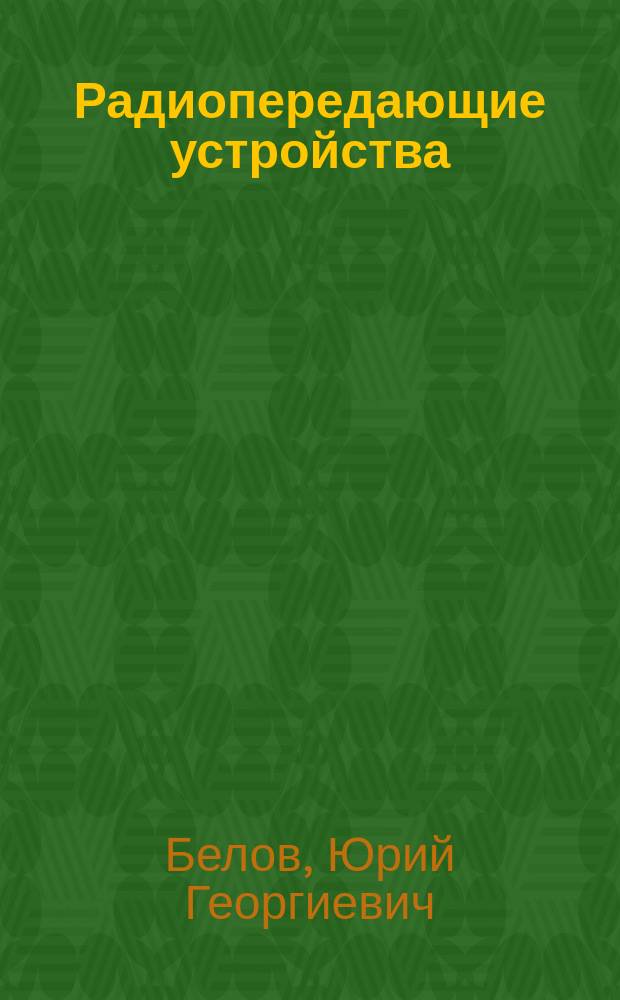 Радиопередающие устройства : учебно-методическое пособие для студентов заочной формы обучения по направлению подготовки 210400.62 - Радиотехника (профиль подготовки "Радиоэлектронные системы")