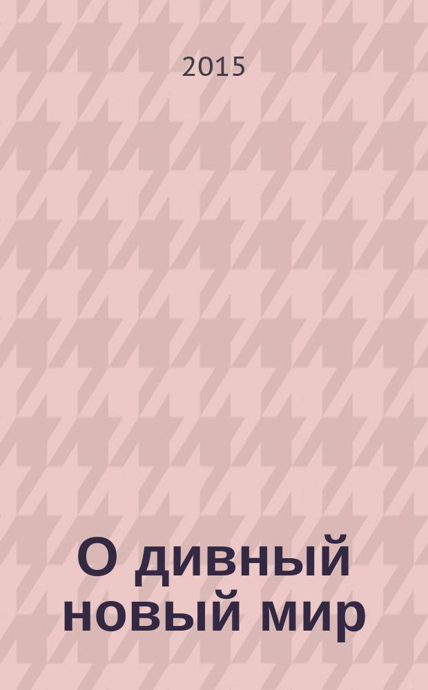 О дивный новый мир : роман