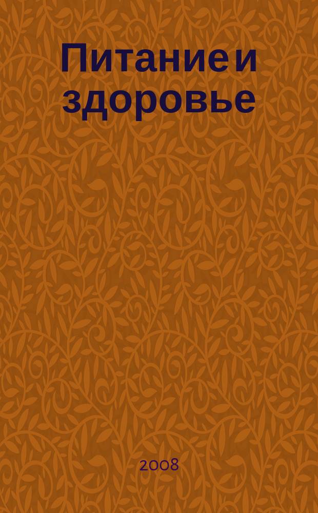 Питание и здоровье: гигиенические и профилактические аспекты