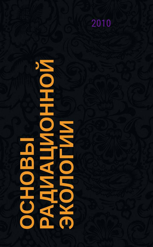 Основы радиационной экологии : учебное пособие для курсантов и студентов Военно-медицинской академии