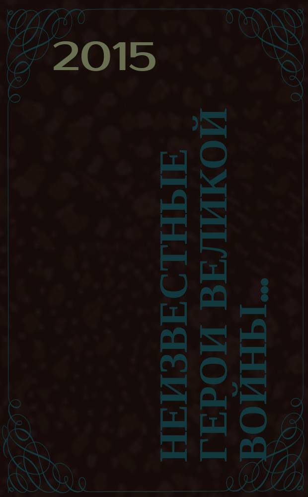 Неизвестные герои Великой войны…