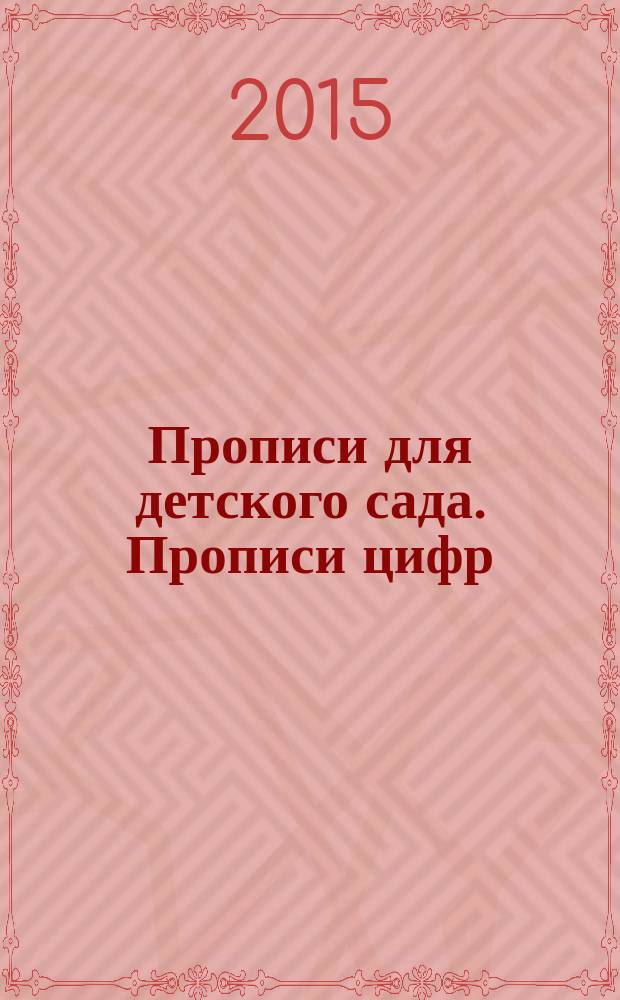 Прописи для детского сада. Прописи цифр