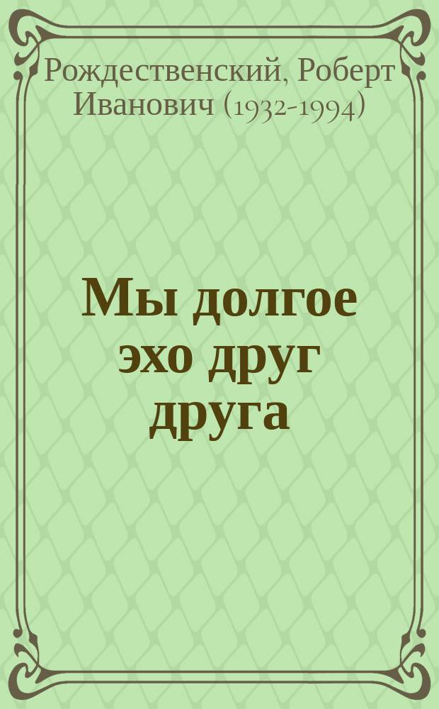 Мы долгое эхо друг друга : стихи