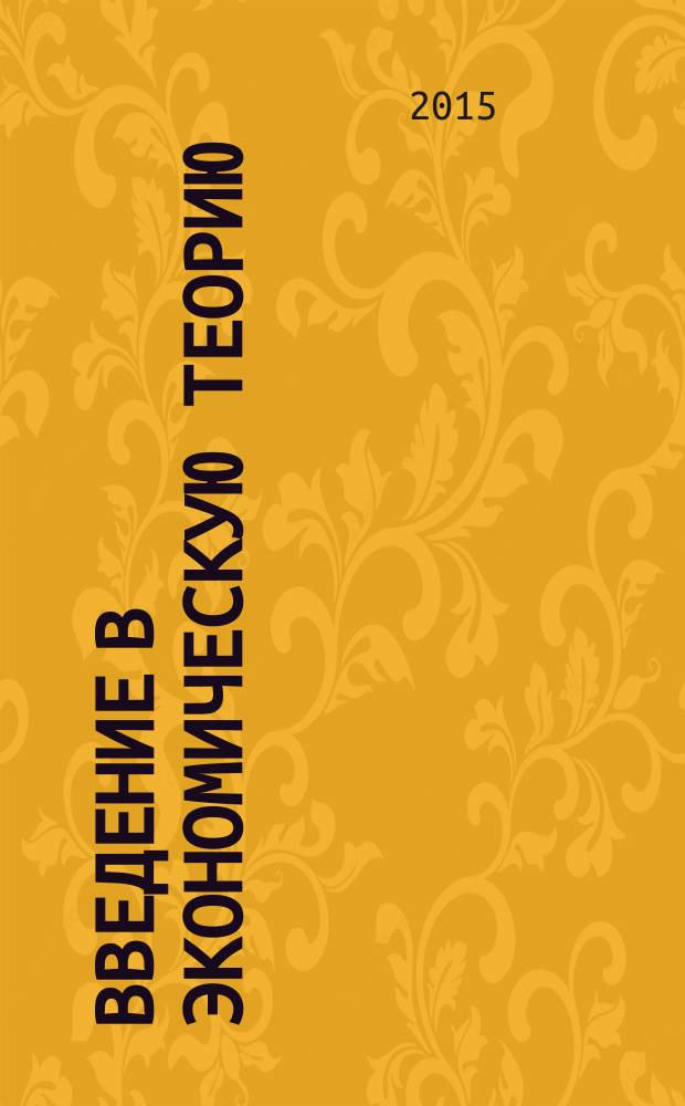 Введение в экономическую теорию : учебное пособие