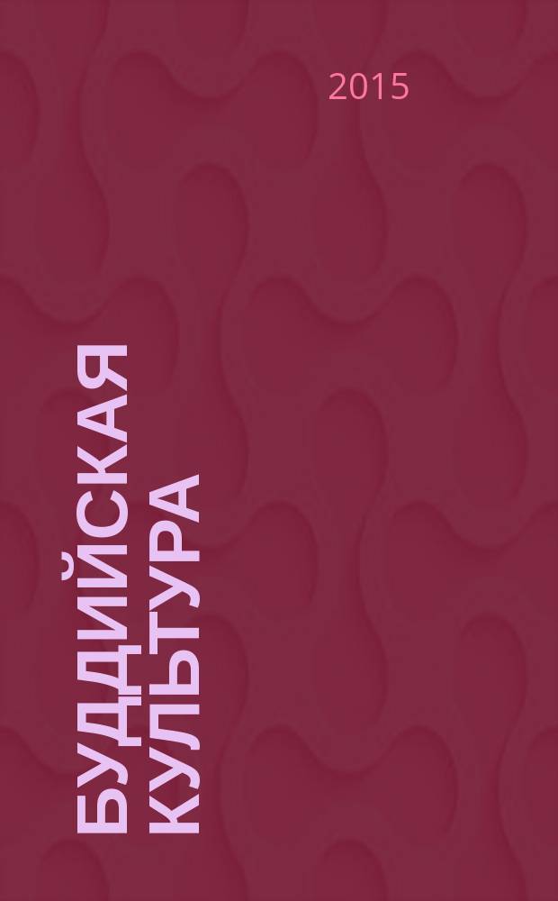 Буддийская культура: история, источниковедение, языкознание и искусство : буддизм и современный мир : материалы конференции, Улан-Удэ - Нарын-Ацагат, 13-16 июля 2014 г