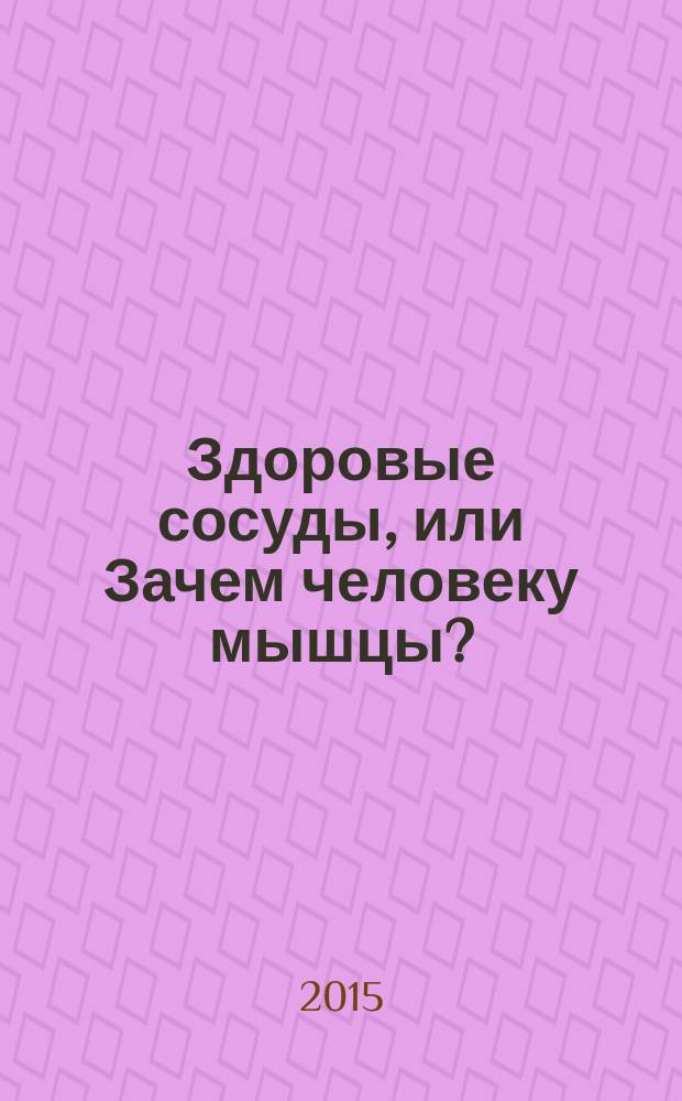 Здоровые сосуды, или Зачем человеку мышцы?; Головные боли, или Зачем человеку плечи?: правильные и неправильные нагрузки для сердца и сосудов, приседания против высокого давления, авторский метод устранения головных болей, реабилитация после инфаркта - лежать нельзя / Сергей Бубновский, д.м.н., проф