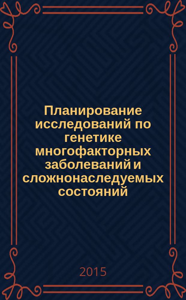 Планирование исследований по генетике многофакторных заболеваний и сложнонаследуемых состояний : учебное пособие