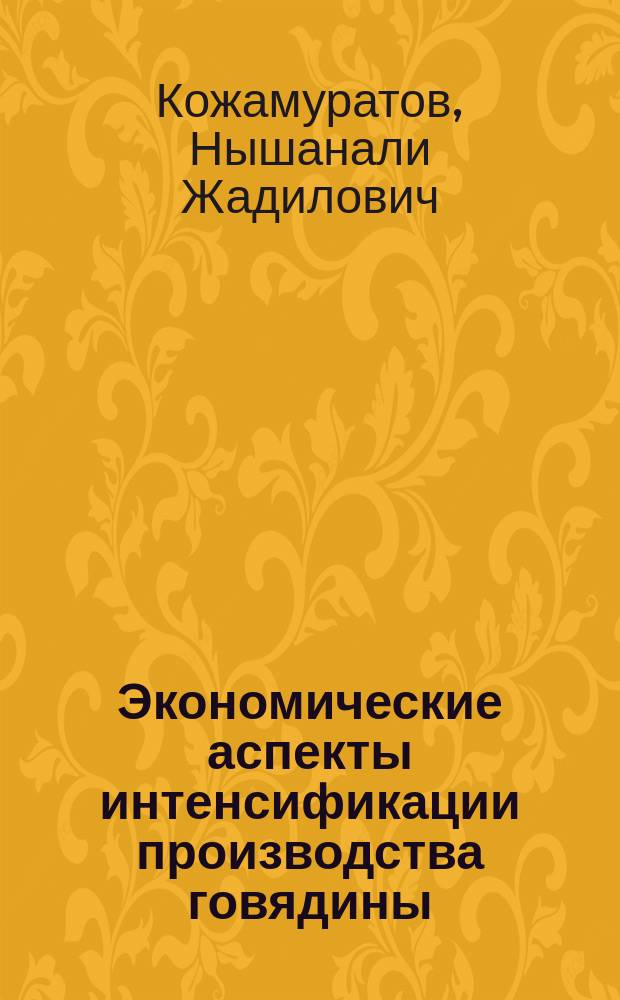 Экономические аспекты интенсификации производства говядины : монография