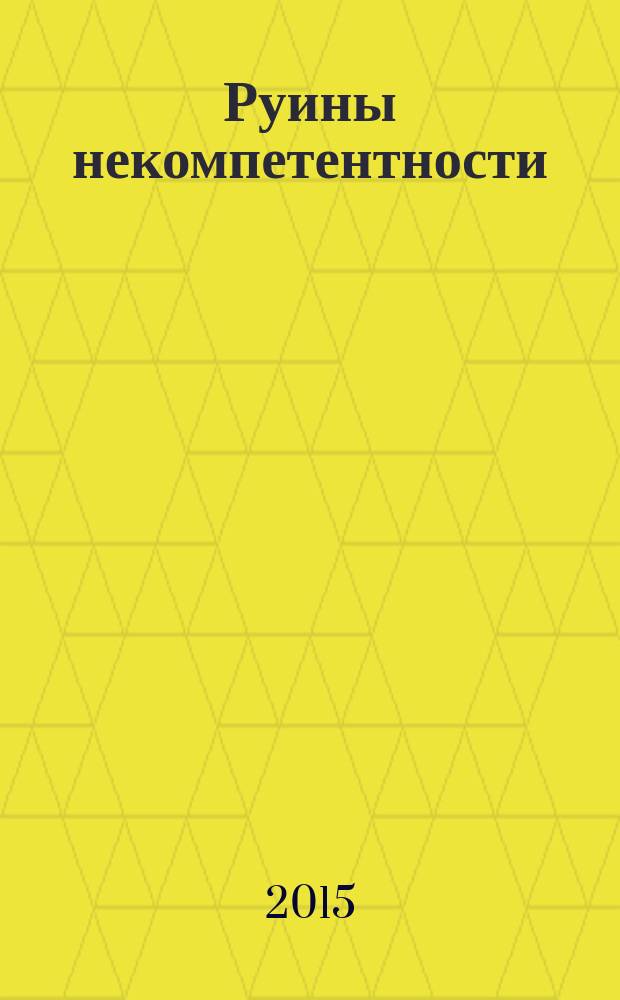 Руины некомпетентности