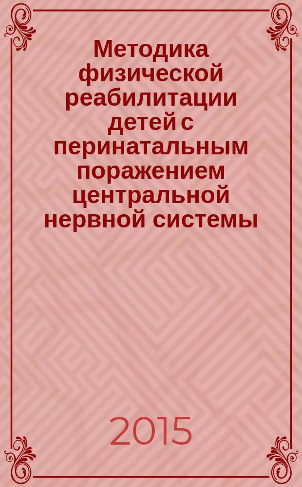 Методика физической реабилитации детей с перинатальным поражением центральной нервной системы : учебное пособие