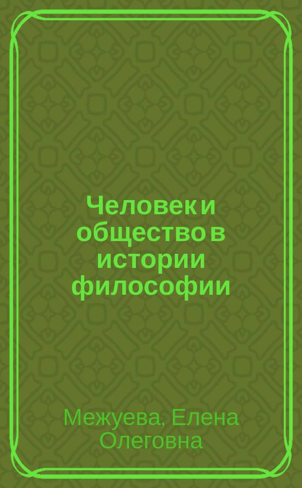 Человек и общество в истории философии (от античности до эпохи Просвещения) : учебное пособие : для студентов-академических бакалавров по направлению подготовки 40.03.01 "Юриспруденция", студентов-специалистов по направлению подготовки 40.05.02 "Правоохранительная деятельность" и 40.05.01 "Правовое обеспечение национальной безопасности"