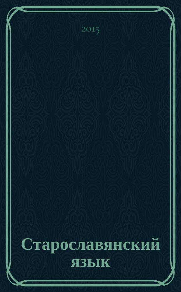 Старославянский язык : методические рекомендации для студентов, обучающихся по направлению 050300.62 Педагогическое образование