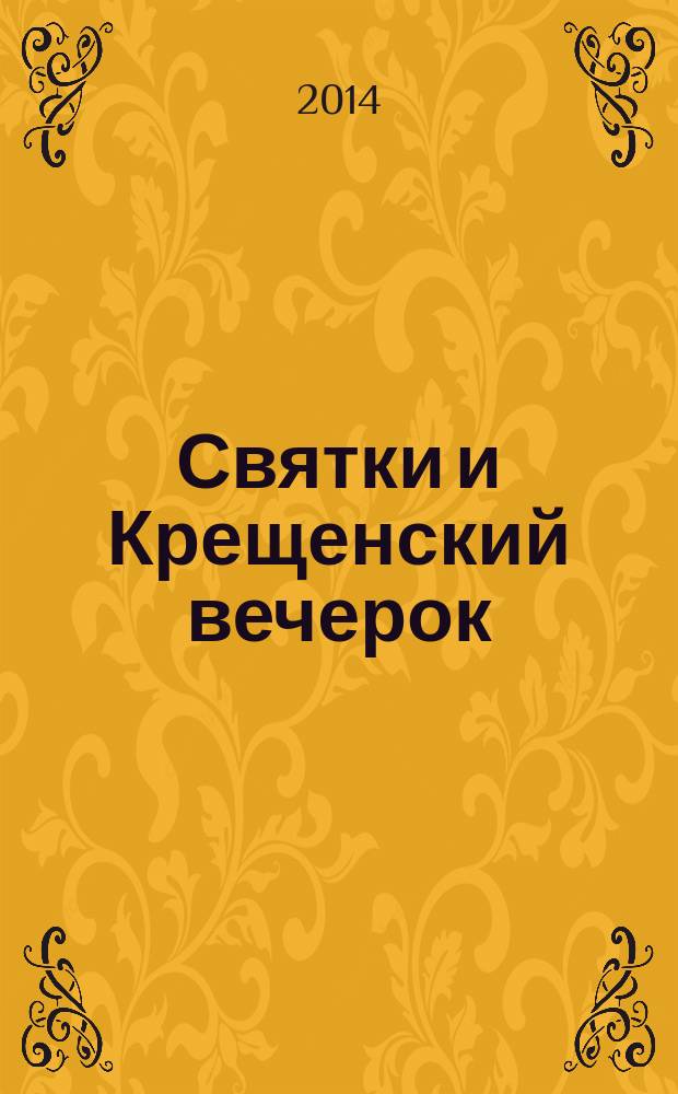 Святки и Крещенский вечерок : гадания, заговоры с помощью молитв от алкоголизма, курения, на быстрое, удачное замужество (женитьбу), на продажу, учебу, экзамены, на привлечение удачи, денег, Крещенское купание, обзорные гороскопы совместимости и многое другое