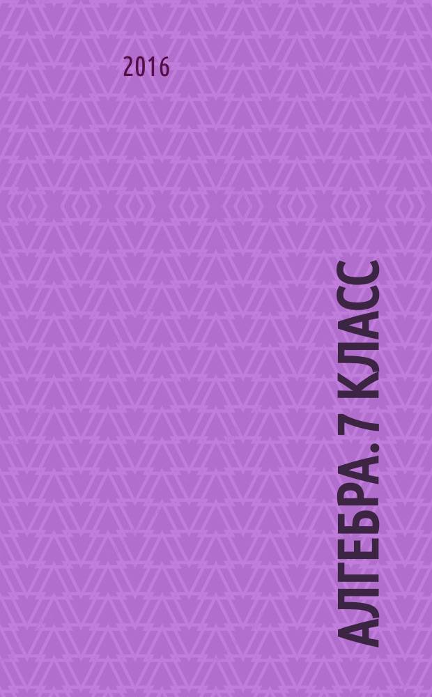 Алгебра. 7 класс : тематические тесты : учебное пособие для общеобразовательных организаций