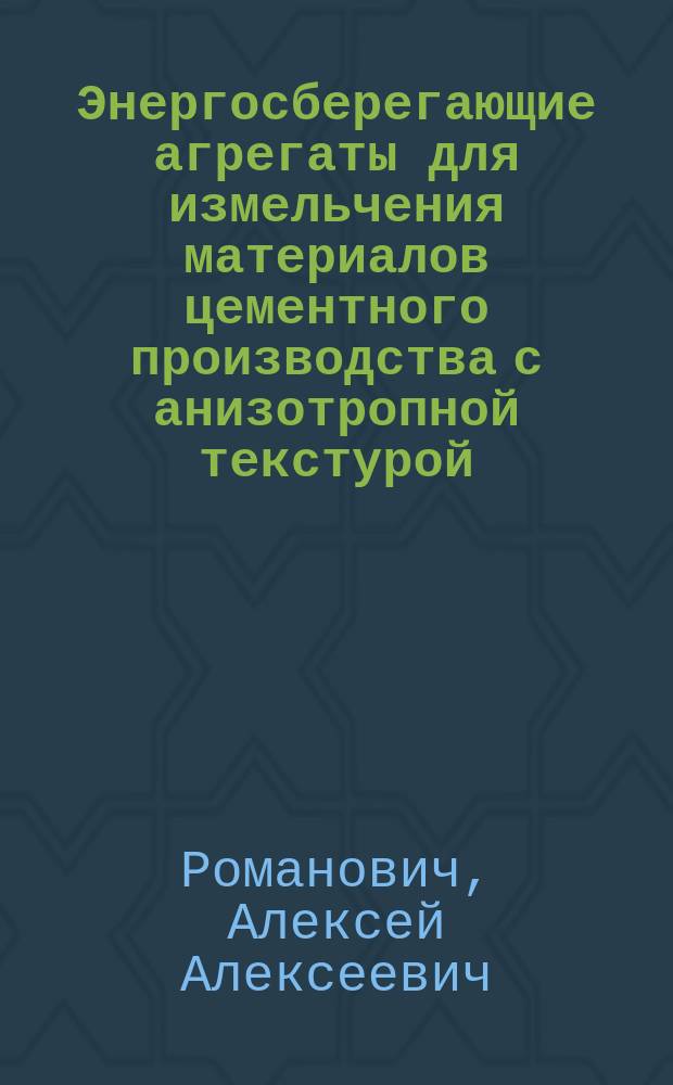 Энергосберегающие агрегаты для измельчения материалов цементного производства с анизотропной текстурой : монография
