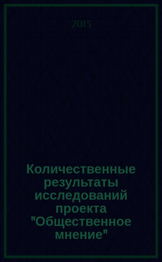 Количественные результаты исследований проекта "Общественное мнение" (ПОМ). Вып. 1 : Информированность населений относительно хозяйственной реформы и отношений к ней (ПОМ-01)
