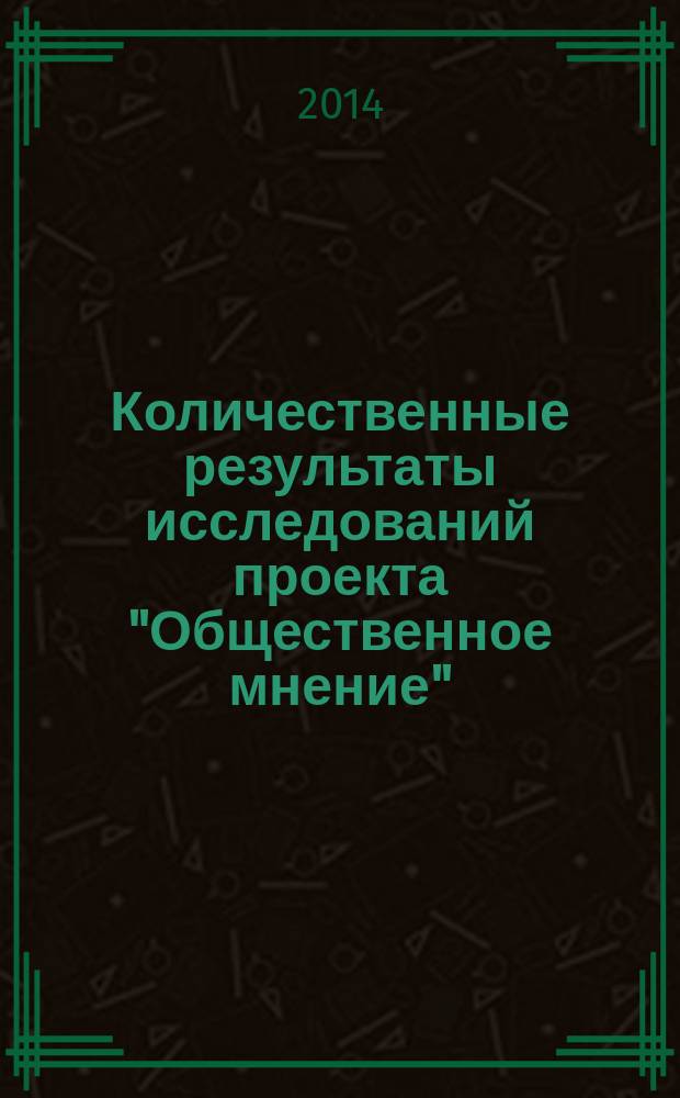 Количественные результаты исследований проекта "Общественное мнение" (ПОМ). Вып. 3 : Информированность населения относительно международной жизни и отношение к различным странам (ПОМ-03)