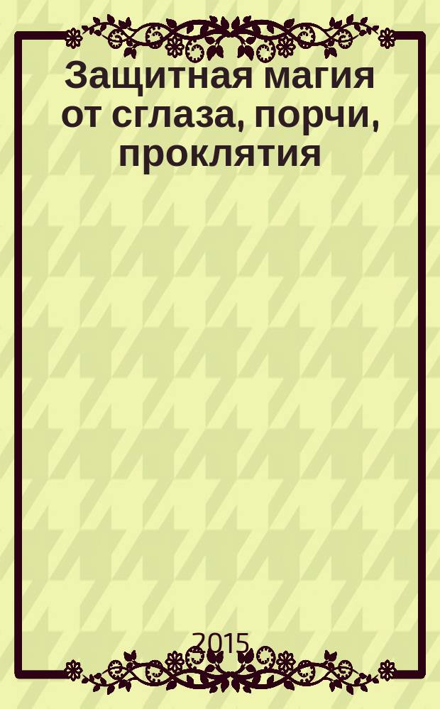 Защитная магия от сглаза, порчи, проклятия