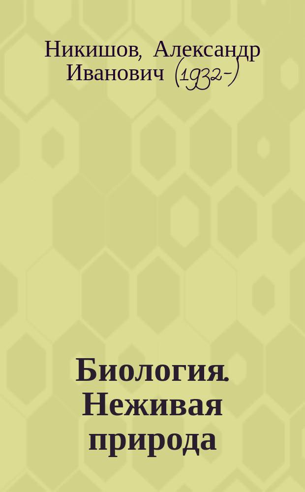 Биология. Неживая природа : 6 класс : учебник для специальных (коррекционных) образовательных учреждений VIII вида