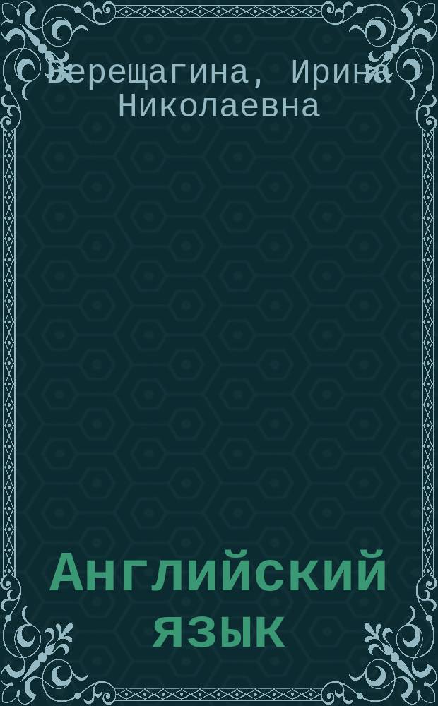 Английский язык : книга для учителя : 4 класс : учебное пособие для общеобразовательных организаций и школ с углубленным изучением английского языка