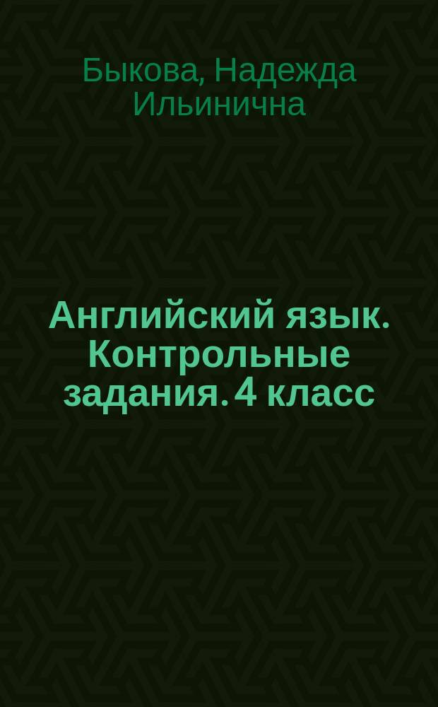 Английский язык. Контрольные задания. 4 класс : учебное пособие для общеобразовательных организаций : 0+
