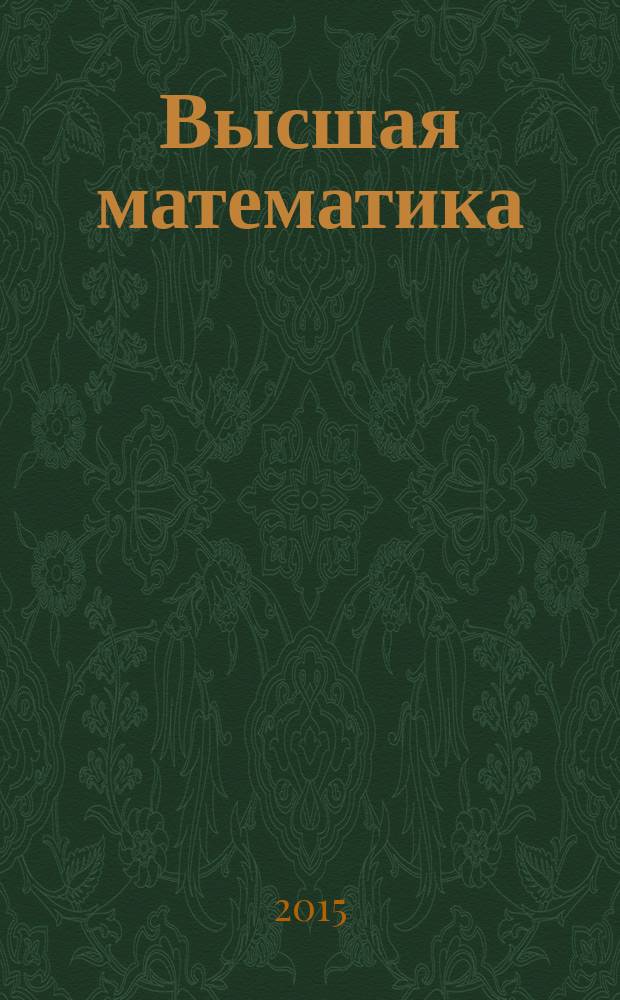 Высшая математика : учебник в 6 т. Т. 6 : Специальные функции. Основные задачи математической физики. Основы линейного программирования