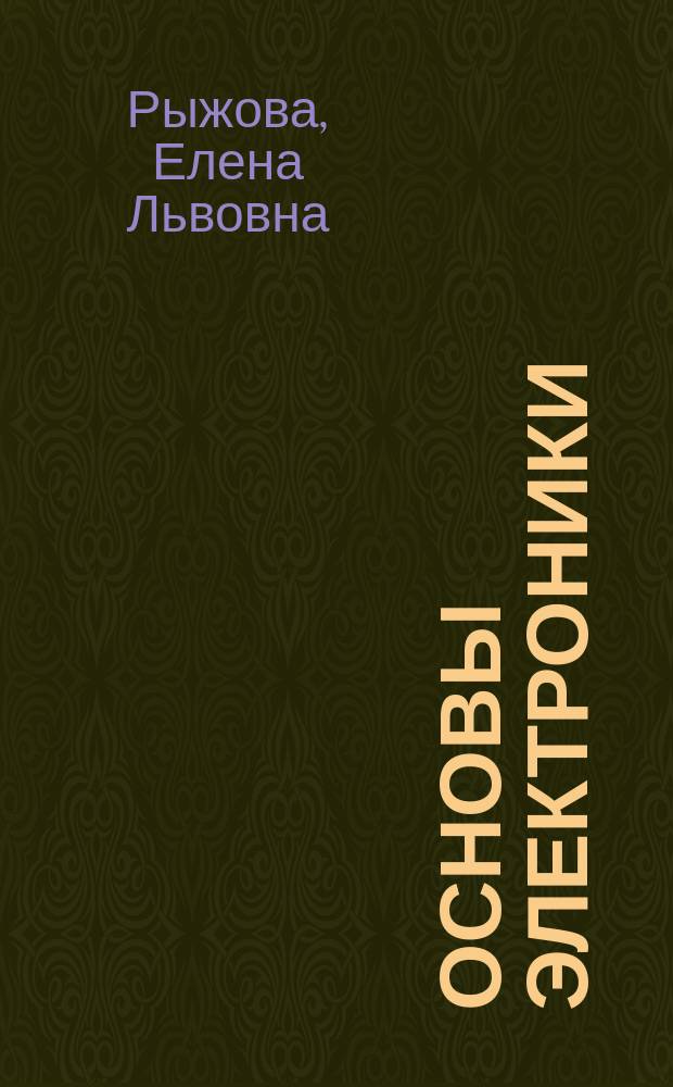 Основы электроники : учебное пособие : для студентов неэлектротехнических специальностей
