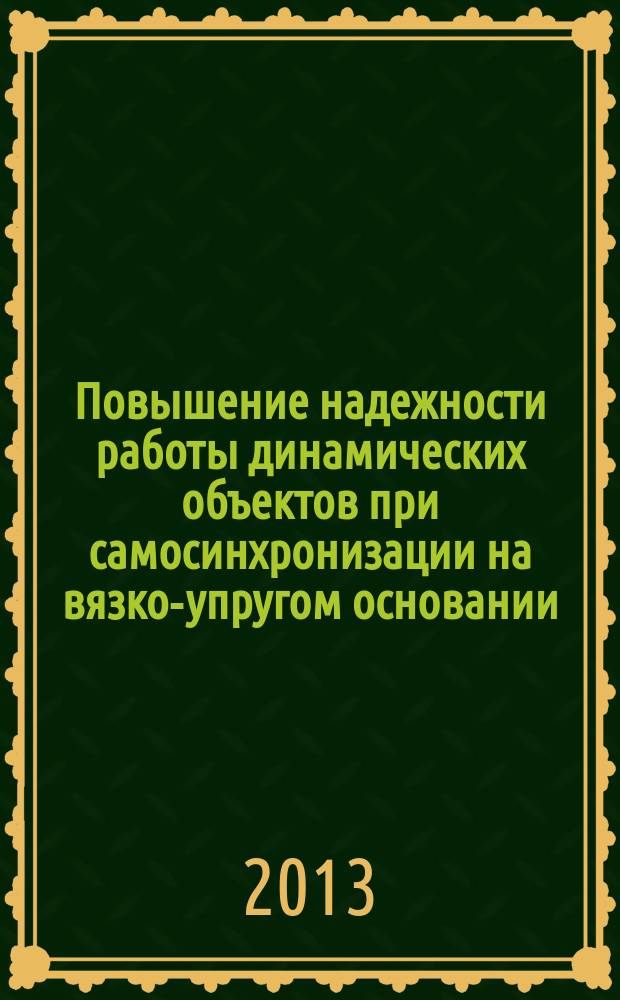 Повышение надежности работы динамических объектов при самосинхронизации на вязко-упругом основании : автореферат диссертации на соискание ученой степени кандидата технических наук : специальность 01.02.06 <Динамика, прочность машин, приборов и аппаратуры>