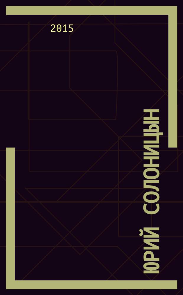 Юрий Солоницын: судьба в стихах и письмах : "А мне вот снятся предлоги с родительным падежом..." : сборник