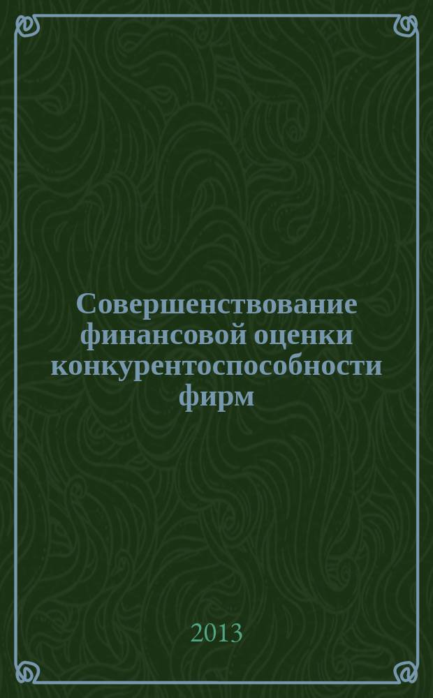 Совершенствование финансовой оценки конкурентоспособности фирм : автореферат диссертации на соискание ученой степени кандидата экономических наук : специальность 08.00.10 <Финансы, денежное обращение и кредит>