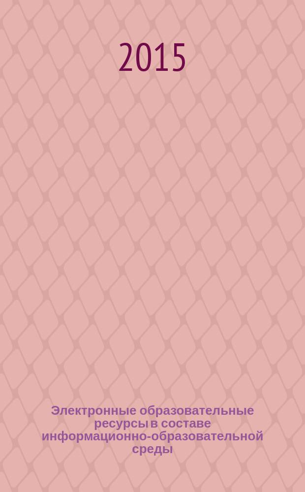 Электронные образовательные ресурсы в составе информационно-образовательной среды : пособие для студентов педагогических вузов и слушателей системы повышения квалификации работников образования